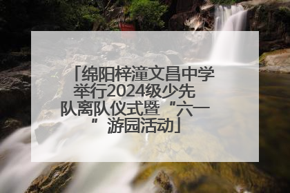 绵阳梓潼文昌中学举行2024级少先队离队仪式暨“六一”游园活动