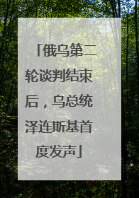 俄乌第二轮谈判结束后，乌总统泽连斯基首度发声