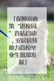 保障房政策“进校园”首站启动，安居科技助力高校毕业生留郑发展