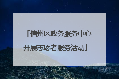 信州区政务服务中心开展志愿者服务活动