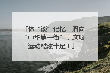 体“谈”记忆｜滑向“中华第一街”，这项运动酷炫十足！