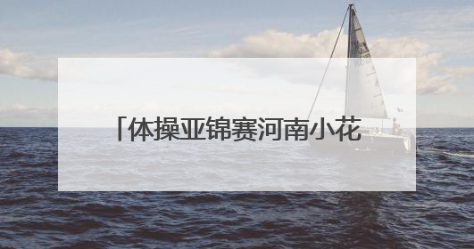 体操亚锦赛河南小花张怡涵收获2金1铜