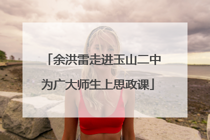 余洪雷走进玉山二中为广大师生上思政课