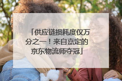 供应链损耗度仅万分之一！来自嘉定的京东物流师夺冠