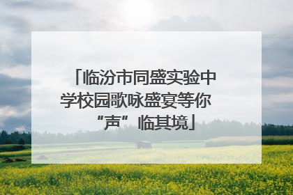 临汾市同盛实验中学校园歌咏盛宴等你“声”临其境