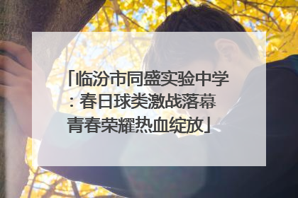 临汾市同盛实验中学：春日球类激战落幕 青春荣耀热血绽放