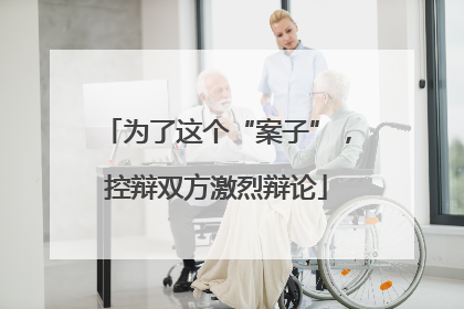 为了这个“案子”，控辩双方激烈辩论