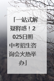 一站式解疑释惑！2025日照中考招生咨询会火热举办