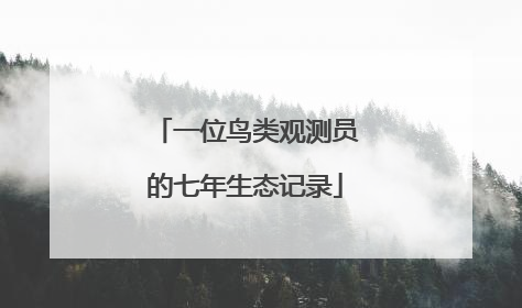 一位鸟类观测员的七年生态记录