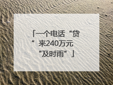 一个电话“贷”来240万元“及时雨”