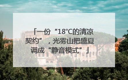 一份“18℃的清凉契约”，光雾山把盛夏调成“静音模式”