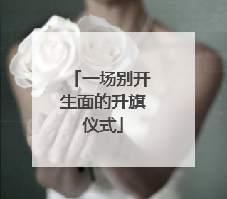一场别开生面的升旗仪式