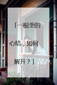 一根垄的心结，如何解开？