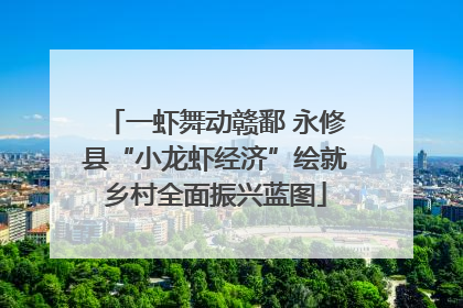 一虾舞动赣鄱 永修县“小龙虾经济”绘就乡村全面振兴蓝图