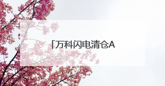 万科闪电清仓A股库存股 回笼资金4.79亿元