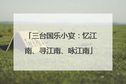 三台国乐小宴：忆江南、寻江南、咏江南
