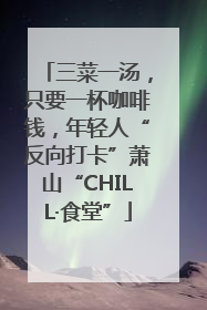 三菜一汤，只要一杯咖啡钱，年轻人“反向打卡”萧山“CHILL·食堂”