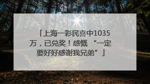 上海一彩民喜中1035万，已兑奖！感慨 “一定要好好感谢我兄弟”