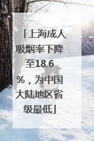 上海成人吸烟率下降至18.6%，为中国大陆地区省级最低