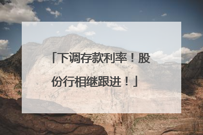 下调存款利率！股份行相继跟进！