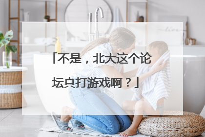 不是，北大这个论坛真打游戏啊？