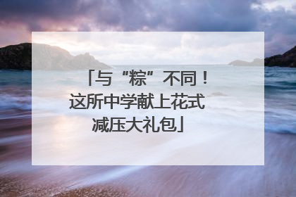 与“粽”不同！这所中学献上花式减压大礼包