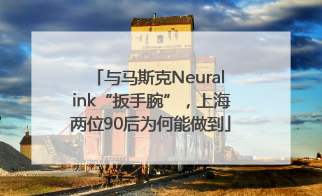 与马斯克Neuralink“扳手腕”，上海两位90后为何能做到
