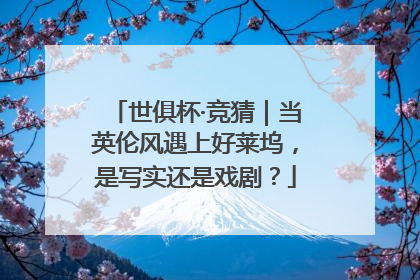 世俱杯·竞猜｜当英伦风遇上好莱坞，是写实还是戏剧？