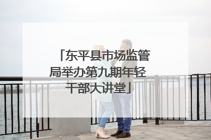 东平县市场监管局举办第九期年轻干部大讲堂