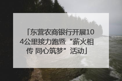东营农商银行开展104公里接力跑暨“薪火相传 同心筑梦”活动