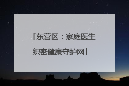 东营区：家庭医生织密健康守护网