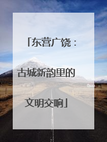 东营广饶：古城新韵里的文明交响