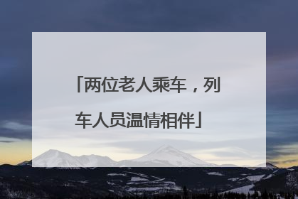 两位老人乘车，列车人员温情相伴