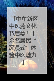 中牟新区中医药文化节启幕！千余名居民“沉浸式”体验中医魅力