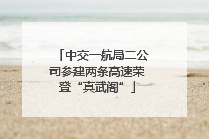 中交一航局二公司参建两条高速荣登“真武阁”