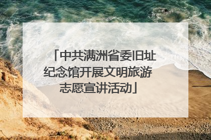 中共满洲省委旧址纪念馆开展文明旅游志愿宣讲活动