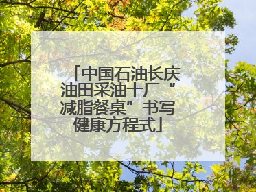 中国石油长庆油田采油十厂“减脂餐桌”书写健康方程式