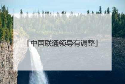 中国联通领导有调整