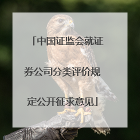 中国证监会就证券公司分类评价规定公开征求意见