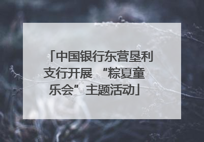 中国银行东营垦利支行开展 “粽夏童乐会”主题活动