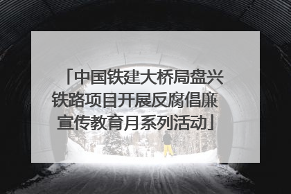 中国铁建大桥局盘兴铁路项目开展反腐倡廉宣传教育月系列活动