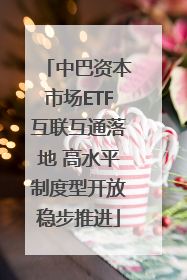 中巴资本市场ETF互联互通落地 高水平制度型开放稳步推进