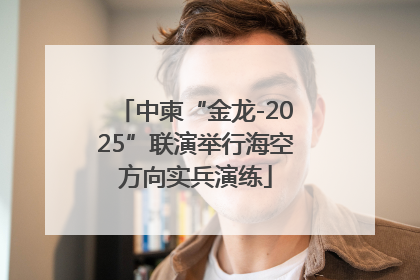 中柬“金龙-2025”联演举行海空方向实兵演练