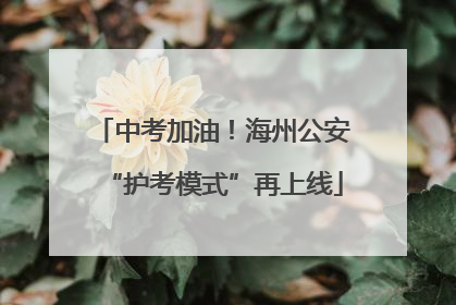 中考加油！海州公安“护考模式”再上线