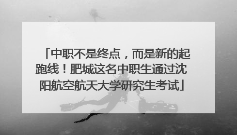 中职不是终点，而是新的起跑线！肥城这名中职生通过沈阳航空航天大学研究生考试