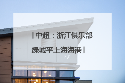 中超：浙江俱乐部绿城平上海海港