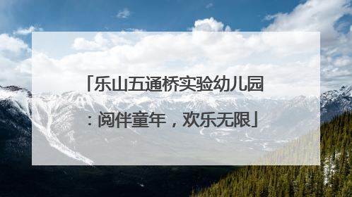 乐山五通桥实验幼儿园：阅伴童年，欢乐无限