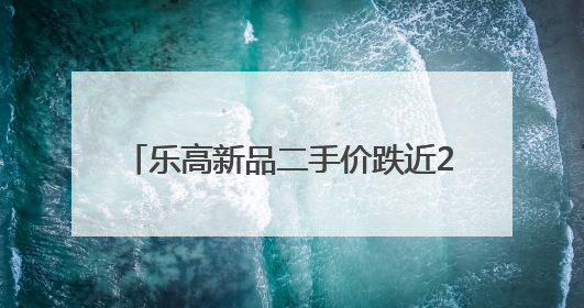 乐高新品二手价跌近200元，“塑料金砖”已成过去式？玩家：都去炒Labubu了