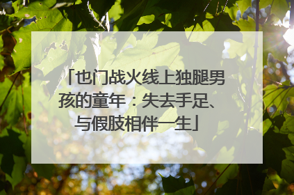 也门战火线上独腿男孩的童年：失去手足、与假肢相伴一生