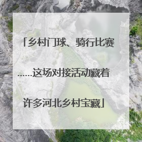 乡村门球、骑行比赛……这场对接活动藏着许多河北乡村宝藏